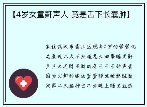 【4岁女童鼾声大 竟是舌下长囊肿】