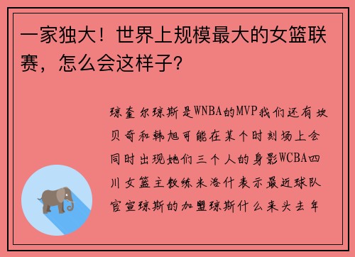 一家独大！世界上规模最大的女篮联赛，怎么会这样子？