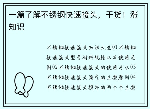 一篇了解不锈钢快速接头，干货！涨知识