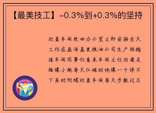 【最美技工】-0.3%到+0.3%的坚持