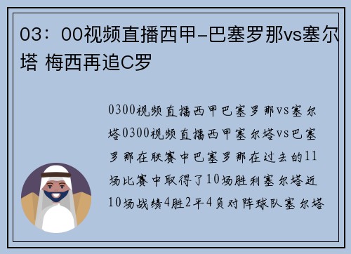 03：00视频直播西甲-巴塞罗那vs塞尔塔 梅西再追C罗