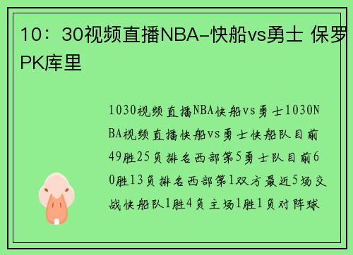 10：30视频直播NBA-快船vs勇士 保罗PK库里