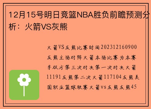 12月15号明日竞篮NBA胜负前瞻预测分析：火箭VS灰熊