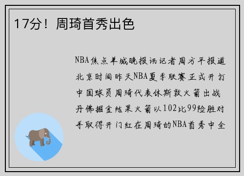 17分！周琦首秀出色