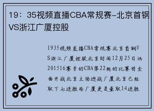 19：35视频直播CBA常规赛-北京首钢VS浙江广厦控股