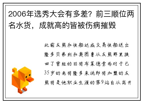 2006年选秀大会有多差？前三顺位两名水货，成就高的皆被伤病摧毁