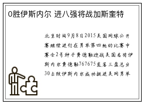 0胜伊斯内尔 进八强将战加斯奎特