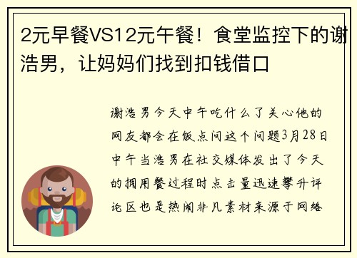 2元早餐VS12元午餐！食堂监控下的谢浩男，让妈妈们找到扣钱借口