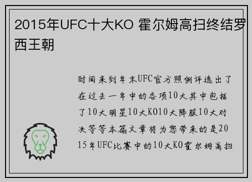 2015年UFC十大KO 霍尔姆高扫终结罗西王朝