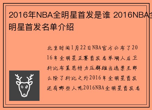 2016年NBA全明星首发是谁 2016NBA全明星首发名单介绍