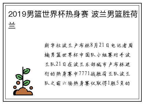 2019男篮世界杯热身赛 波兰男篮胜荷兰