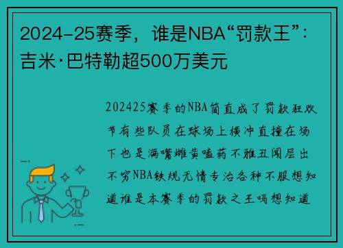 2024-25赛季，谁是NBA“罚款王”：吉米·巴特勒超500万美元