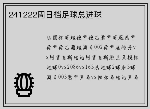 241222周日档足球总进球