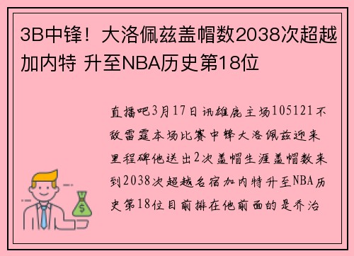 3B中锋！大洛佩兹盖帽数2038次超越加内特 升至NBA历史第18位