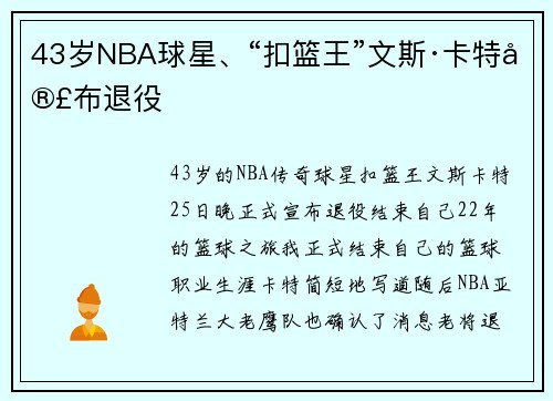 43岁NBA球星、“扣篮王”文斯·卡特宣布退役