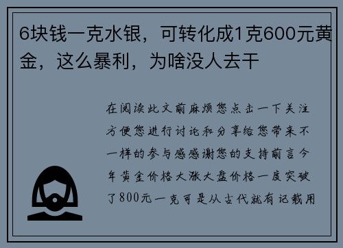 6块钱一克水银，可转化成1克600元黄金，这么暴利，为啥没人去干
