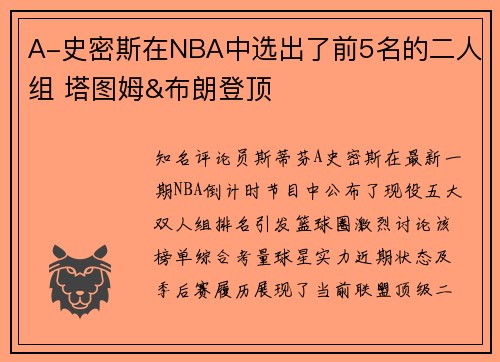 A-史密斯在NBA中选出了前5名的二人组 塔图姆&布朗登顶