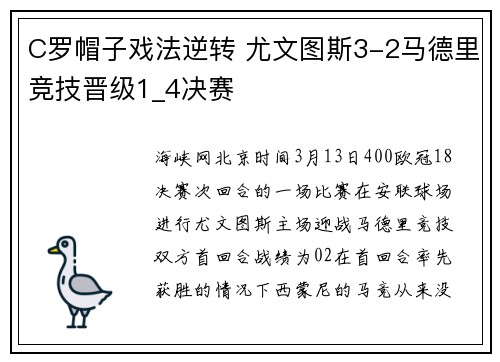 C罗帽子戏法逆转 尤文图斯3-2马德里竞技晋级1_4决赛
