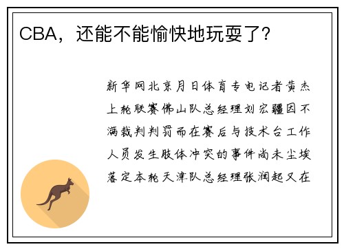CBA，还能不能愉快地玩耍了？