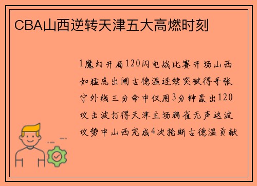 CBA山西逆转天津五大高燃时刻