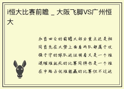 i恒大比赛前瞻 _ 大阪飞脚VS广州恒大