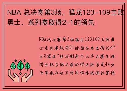 NBA 总决赛第3场，猛龙123-109击败勇士，系列赛取得2-1的领先