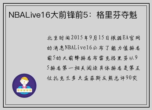 NBALive16大前锋前5：格里芬夺魁