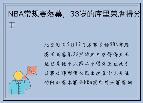NBA常规赛落幕，33岁的库里荣膺得分王
