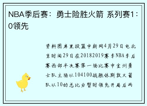 NBA季后赛：勇士险胜火箭 系列赛1：0领先