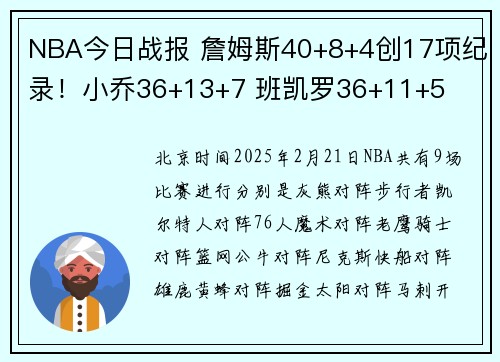 NBA今日战报 詹姆斯40+8+4创17项纪录！小乔36+13+7 班凯罗36+11+5
