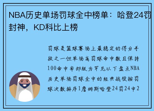 NBA历史单场罚球全中榜单：哈登24罚封神，KD科比上榜