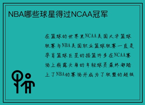 NBA哪些球星得过NCAA冠军