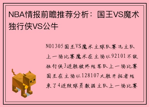 NBA情报前瞻推荐分析：国王VS魔术 独行侠VS公牛