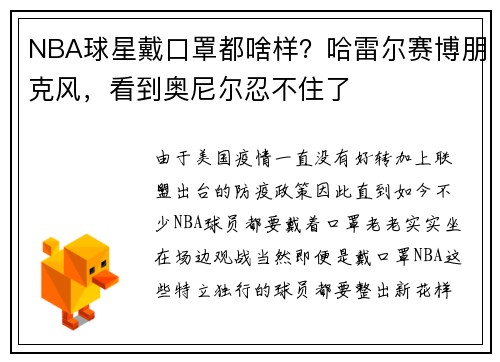 NBA球星戴口罩都啥样？哈雷尔赛博朋克风，看到奥尼尔忍不住了