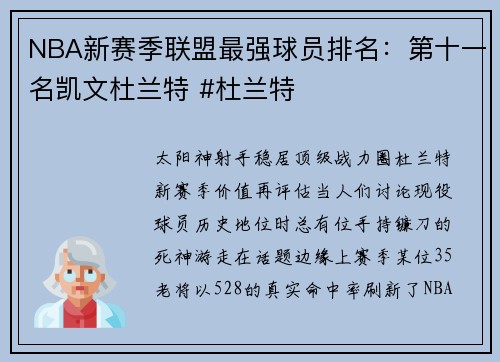 NBA新赛季联盟最强球员排名：第十一名凯文杜兰特 #杜兰特