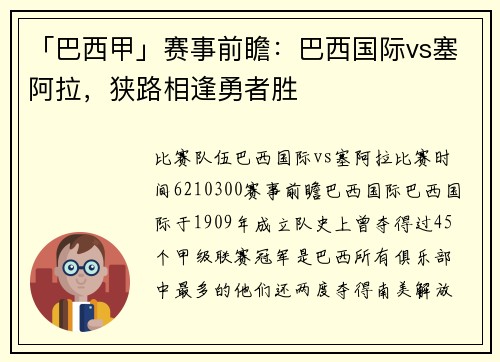 「巴西甲」赛事前瞻：巴西国际vs塞阿拉，狭路相逢勇者胜