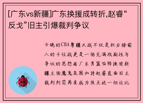 [广东vs新疆]广东换援成转折,赵睿“反戈”旧主引爆裁判争议