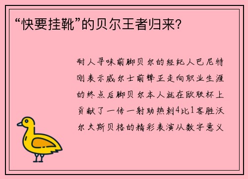 “快要挂靴”的贝尔王者归来？