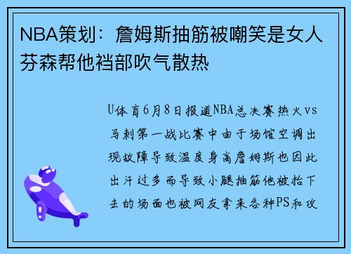 NBA策划：詹姆斯抽筋被嘲笑是女人 芬森帮他裆部吹气散热
