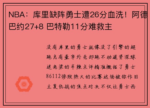 NBA：库里缺阵勇士遭26分血洗！阿德巴约27+8 巴特勒11分难救主