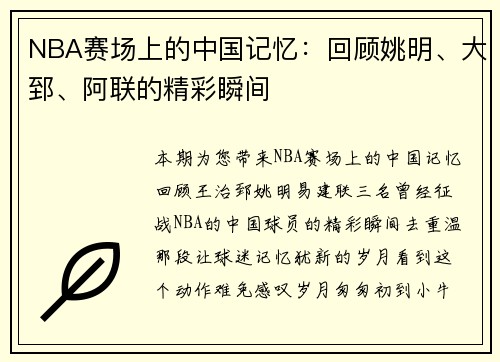 NBA赛场上的中国记忆：回顾姚明、大郅、阿联的精彩瞬间