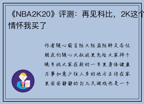 《NBA2K20》评测：再见科比，2K这个情怀我买了