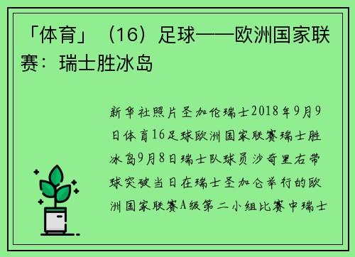 「体育」（16）足球——欧洲国家联赛：瑞士胜冰岛