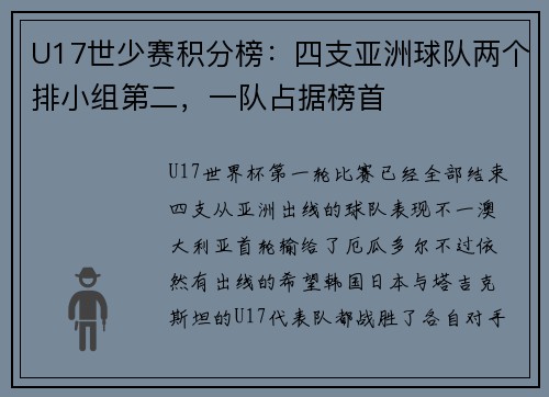 U17世少赛积分榜：四支亚洲球队两个排小组第二，一队占据榜首