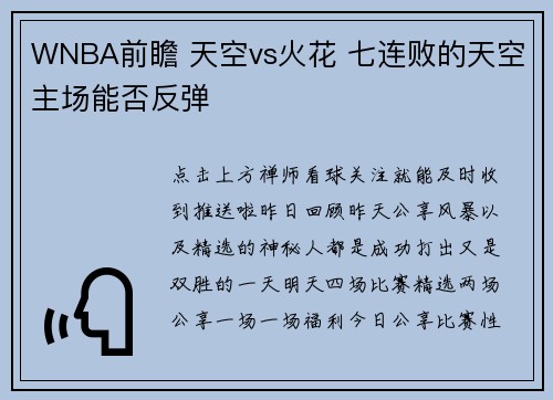 WNBA前瞻 天空vs火花 七连败的天空主场能否反弹