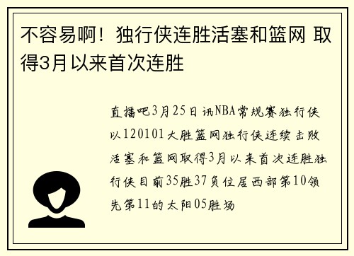 不容易啊！独行侠连胜活塞和篮网 取得3月以来首次连胜