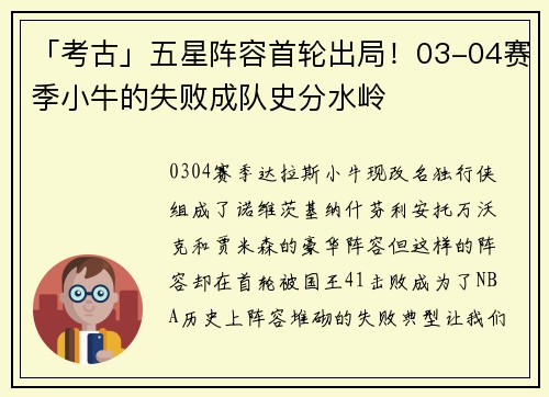 「考古」五星阵容首轮出局！03-04赛季小牛的失败成队史分水岭