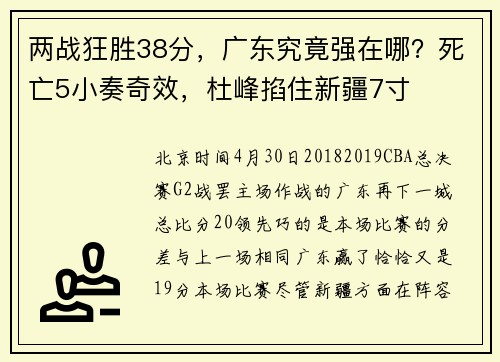 两战狂胜38分，广东究竟强在哪？死亡5小奏奇效，杜峰掐住新疆7寸