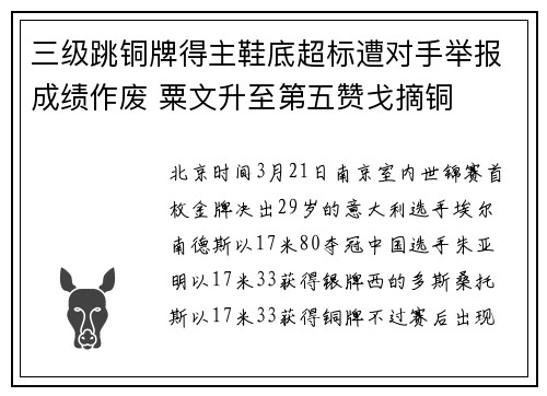 三级跳铜牌得主鞋底超标遭对手举报成绩作废 粟文升至第五赞戈摘铜
