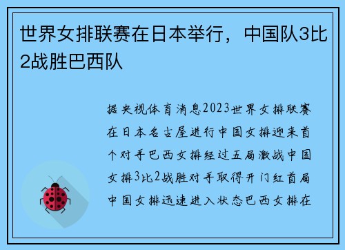 世界女排联赛在日本举行，中国队3比2战胜巴西队
